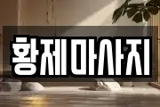황제마사지