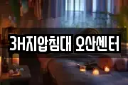 3H지압침대 오산센터
