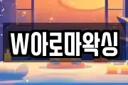 W아로마왁싱