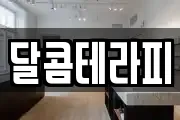 달콤테라피