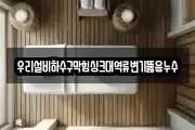 우리설비하수구막힘싱크대역류변기뚫음누수