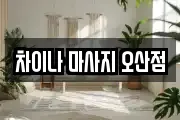 차이나 마사지 오산점