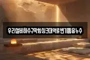 우리설비하수구막힘싱크대역류변기뚫음누수