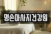 명손마사지건강원