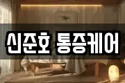 신준호 통증케어