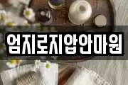 엄지로지압안마원