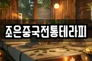 조은중국전통테라피