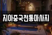 지아중국전통마사지