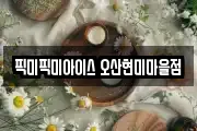 픽미픽미아이스 오산현미마을점