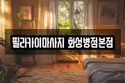 필라카이마사지 화성병점본점