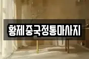 황제중국정통마사지
