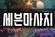 세븐마사지