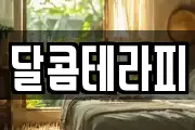 달콤테라피