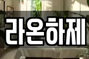 라온하제
