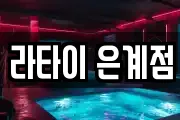 라타이 은계점