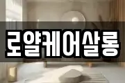 로얄케어살롱