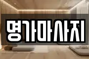 명가마사지