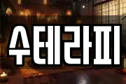 수테라피