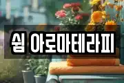 쉼 아로마테라피
