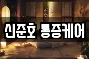 신준호 통증케어