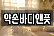 약손바디앤풋