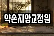 약손지압교정원