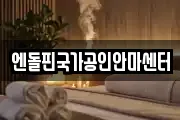 엔돌핀국가공인안마센터