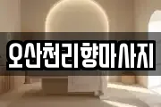 오산천리향마사지