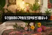 우리설비하수구막힘싱크대역류변기뚫음누수