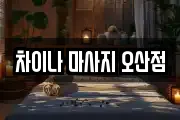 차이나 마사지 오산점