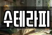 수테라피