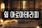 쉼 아로마테라피