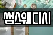 썸스웨디시