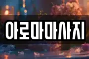 아로마마사지