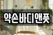약손바디앤풋