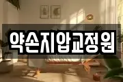 약손지압교정원