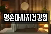 명손마사지건강원