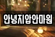 안녕지압안마원