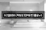 우리설비하수구막힘싱크대역류변기뚫음누수