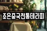 조은중국전통테라피
