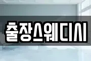 출장스웨디시