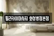 필라카이마사지 화성병점본점