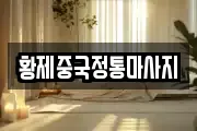 경기 오산시 양산동 마사지, 지압등 업체정보