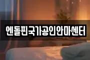 엔돌핀국가공인안마센터