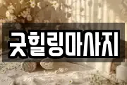 굿힐링마사지