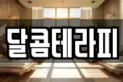달콤테라피
