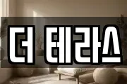 더 테라스