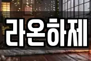 라온하제