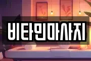 비타민마사지