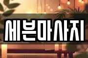 세븐마사지